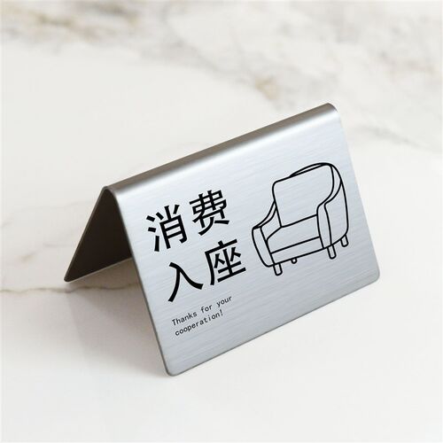 不锈钢消费入座提示牌咖啡店入座消费立牌桌摆防水防晒留座标识牌