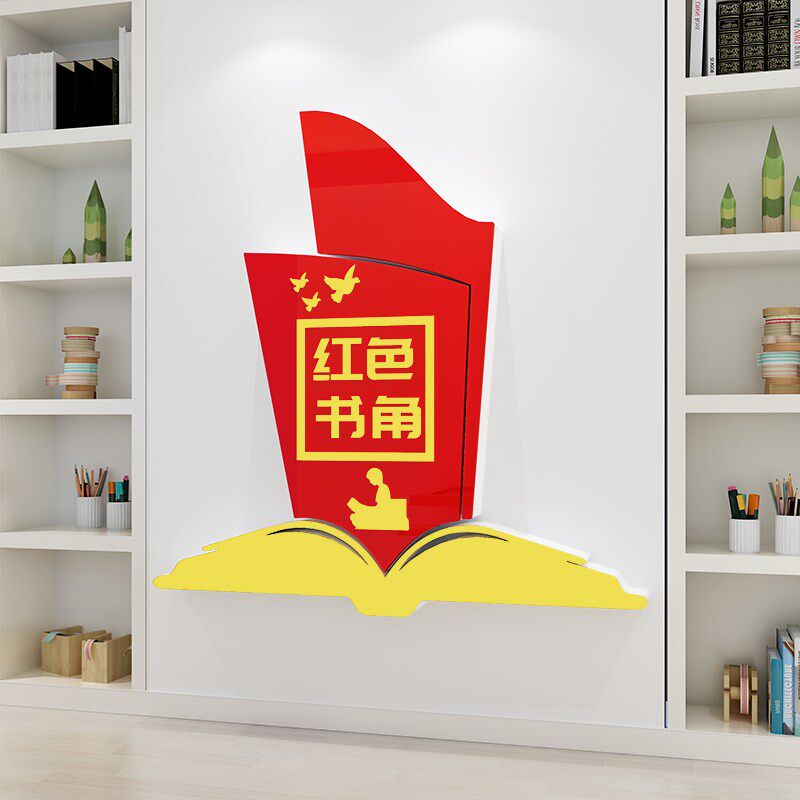 党建红色书吧书屋读书角工会职工之家文化墙贴活动室墙面装饰布置