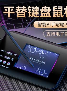 智能语音手写板老人写字输入板键盘笔记本台式电脑写Y字板手写笔
