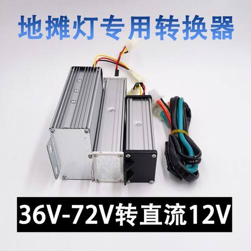 电动车地摊灯三轮车品字头转换器48V60V7I2V转12V24转换器直流降
