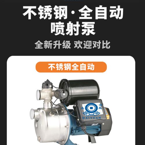 大元不锈钢喷射泵全自动家用热水器自吸泵自动增压泵高扬程抽水泵