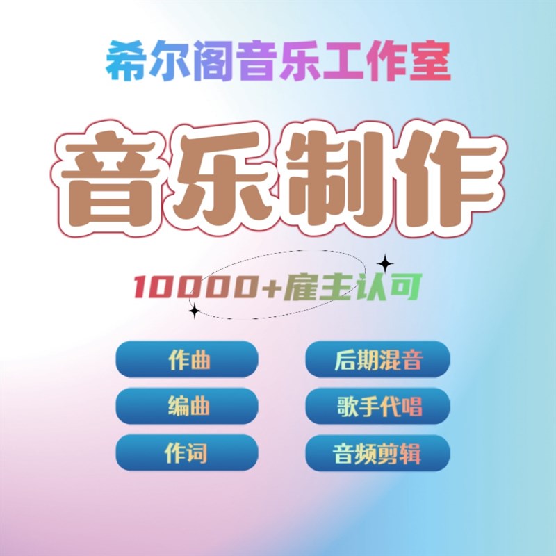 作词作曲编曲歌手代唱剪辑打谱串烧音乐制作音频剪辑