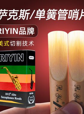 RIYIN降e调中音高音次中音初学萨克斯降b单簧管黑管芦苇哨片2.5号