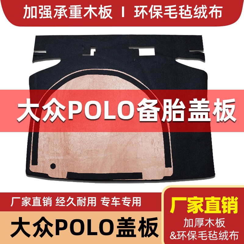 适用于大众波罗polo备胎盖板后备箱垫地毯轮胎承重硬隔板两厢三厢
