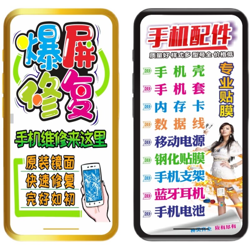 手机维修店广告橱窗布置玻璃里贴创意配件装饰海报内贴正面带胶