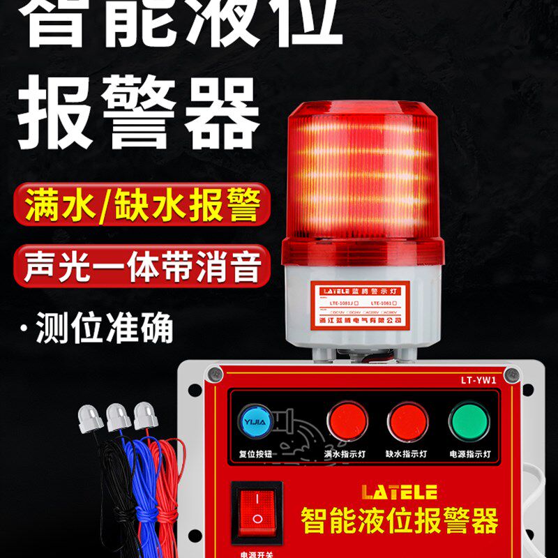 液位报警器工业水箱高低水位报警器满水溢水漏水池缺水塔声光提醒