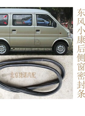 适配东风小康车窗玻璃泥槽 K07 K17前门中门升降胶条后侧窗密封条