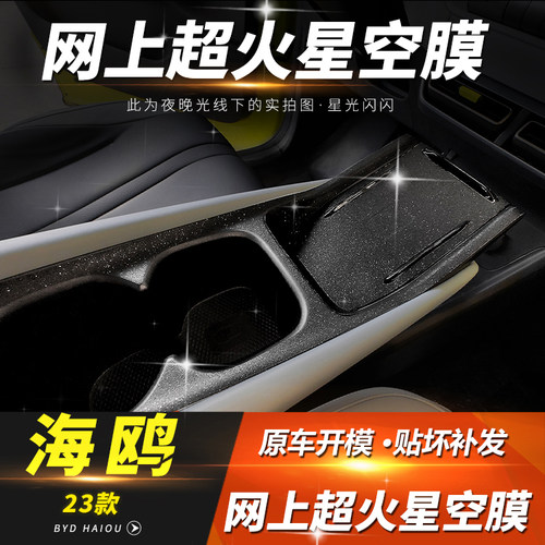 适用比亚迪海鸥中控档位贴膜内饰改装饰仪表台导航保护内饰贴膜