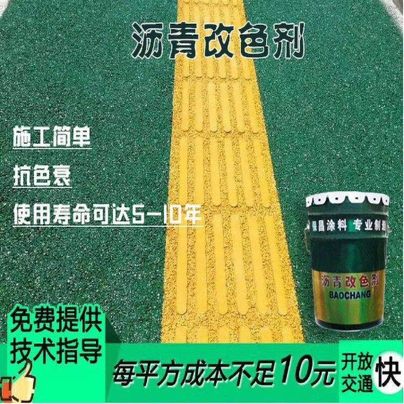 沥青路面透水路面健身跑道公园景观道混凝土改色剂彩色地面修补漆