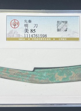 先秦燕国战国明刀公博评级90分保真包老明刀刀币