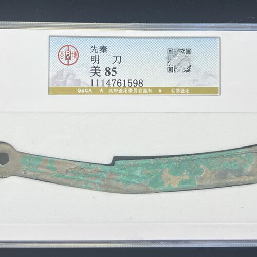 先秦燕国战国明刀公博评级90分保真包老明刀刀币