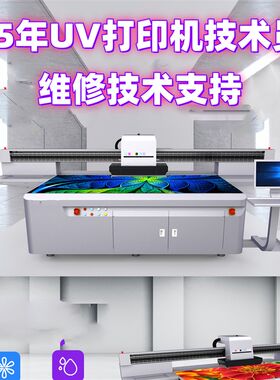 UV打印机维修技术支持UV平板打印机售后服务改装升级UV打印加工