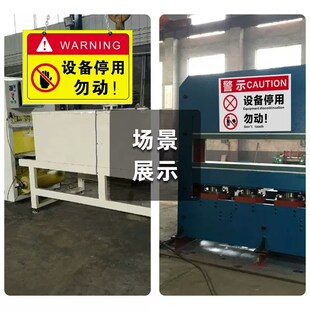 停用勿动警示警告标志设备停用标识牌标示贴纸工厂车间机器设备维