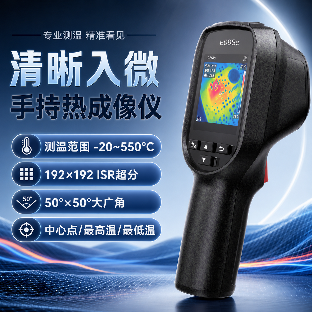 覆映E09Se红外热成像仪套装