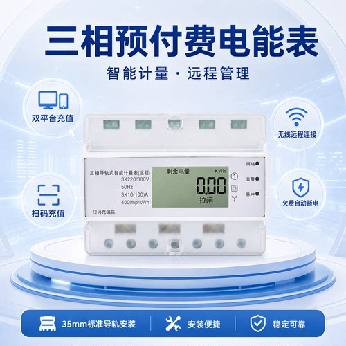 覆映三相预付费智能电能表
