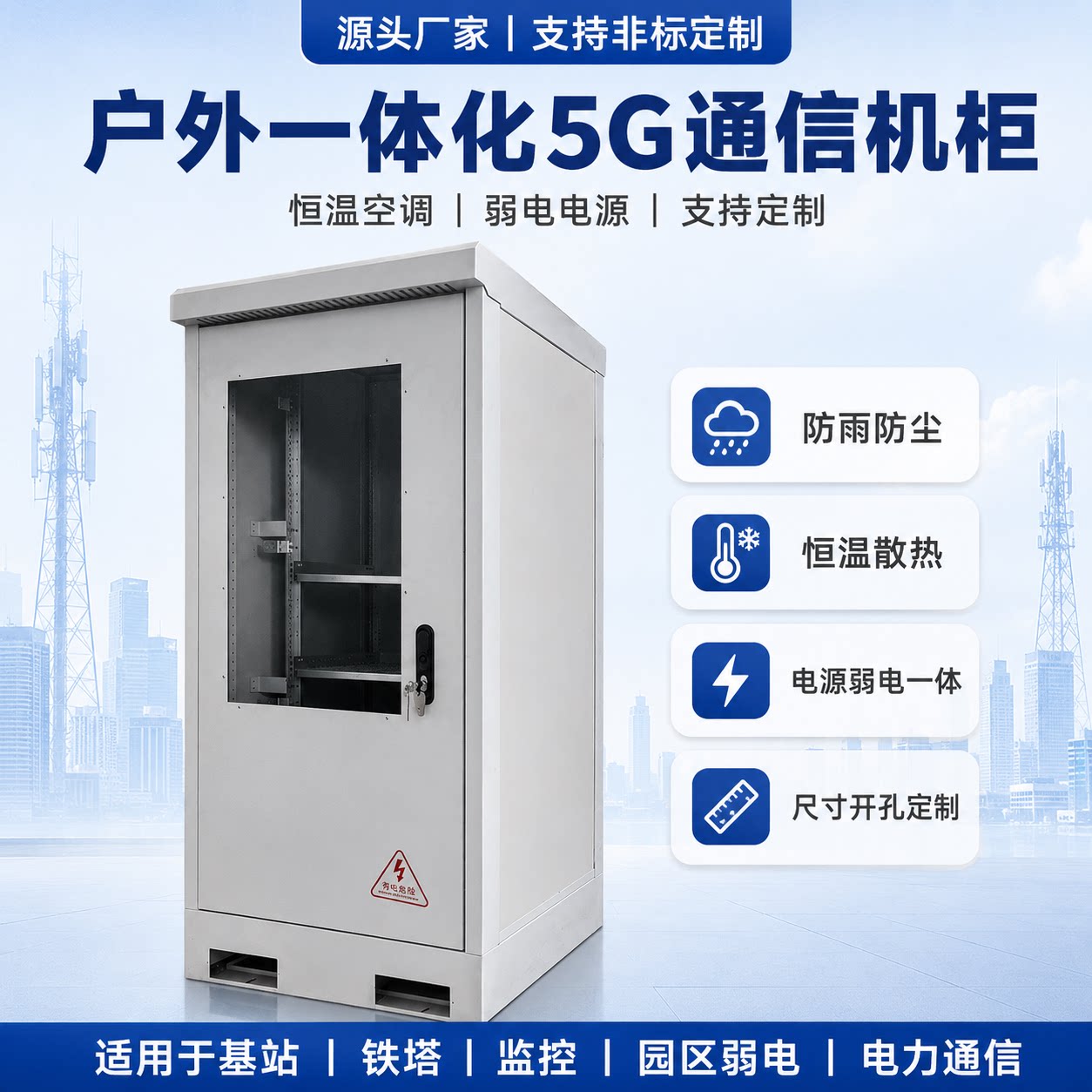 覆映5G基站电源控冷机柜