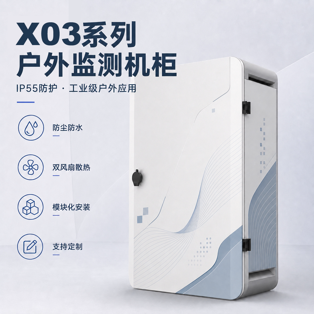 覆映X03户外监测机柜IP55防水