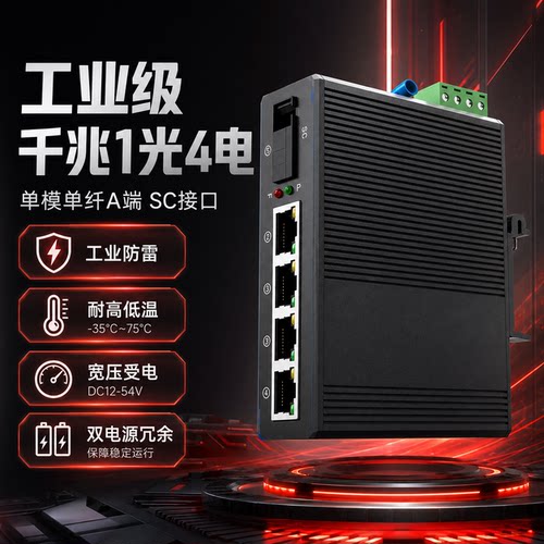 工业级千兆1光4电SC交换机双电源