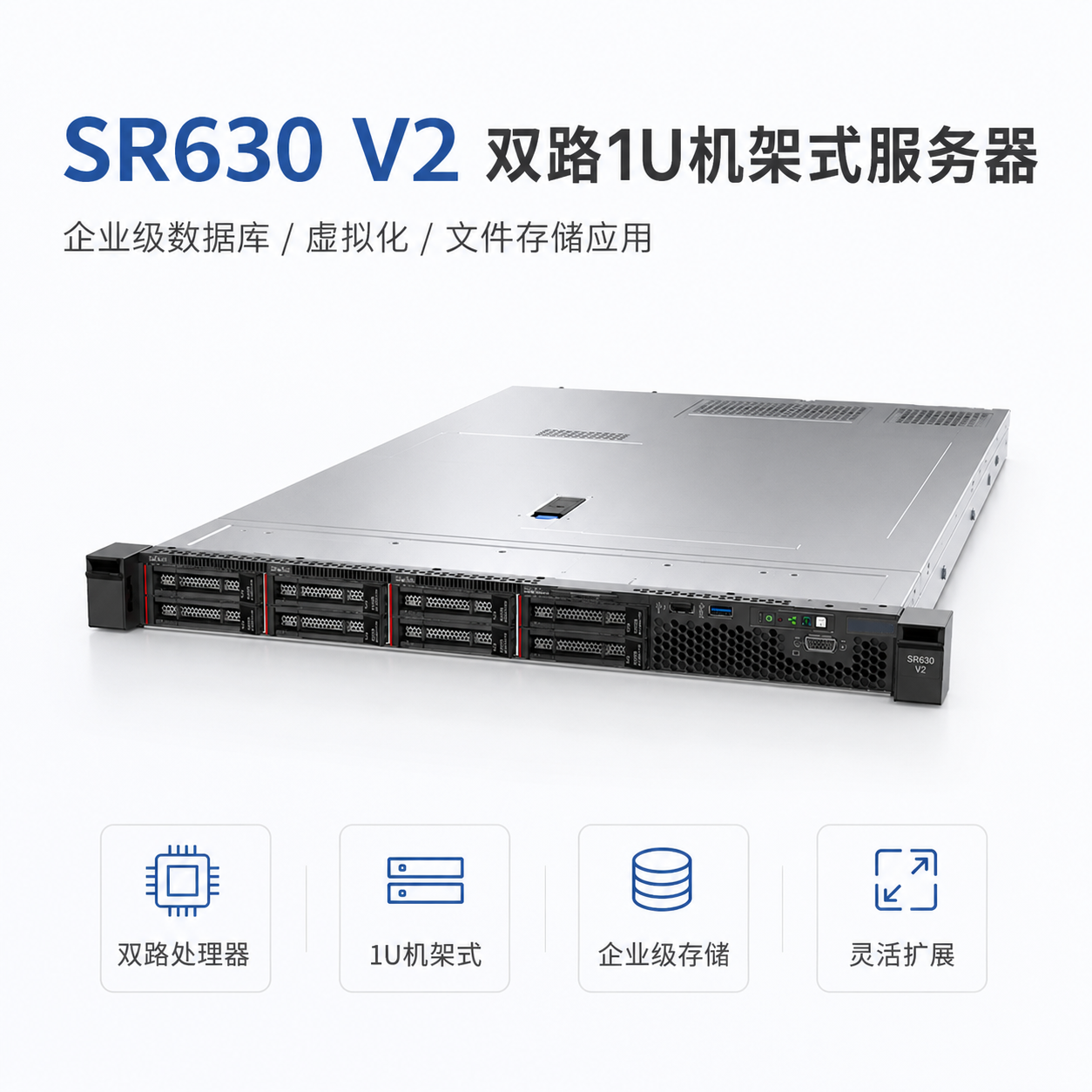 SR630V2双路1U机架式主机服务器