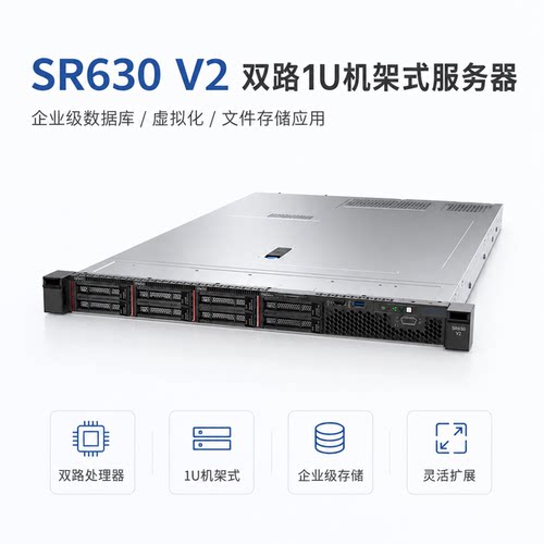 SR630V2双路1U机架式主机服务器