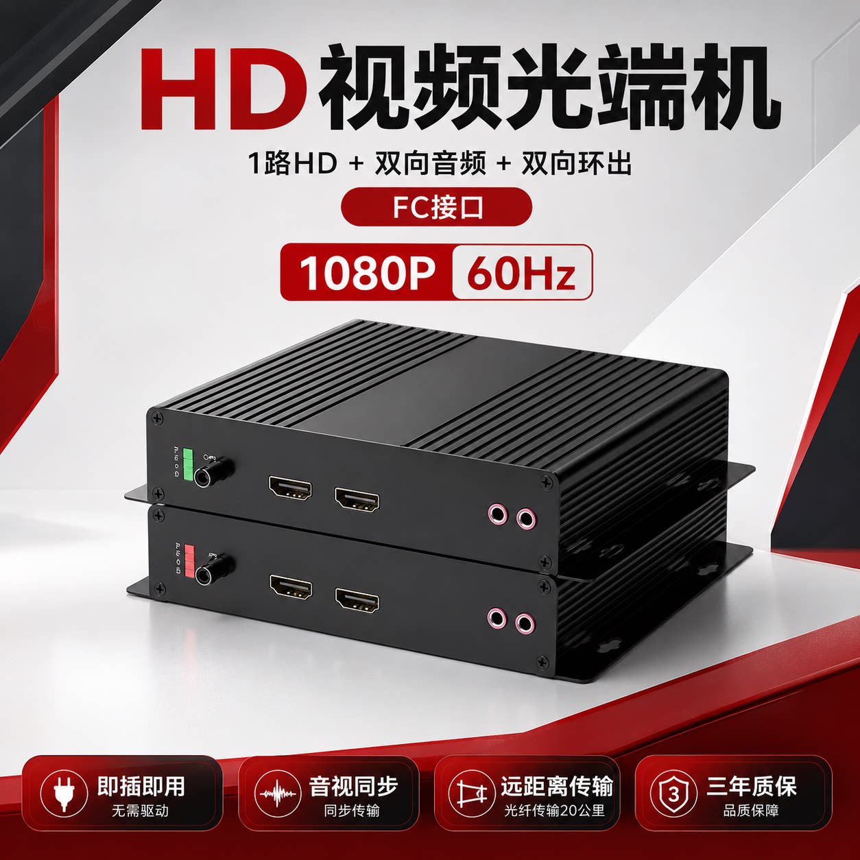 覆映HD-1080P双向音频光端机