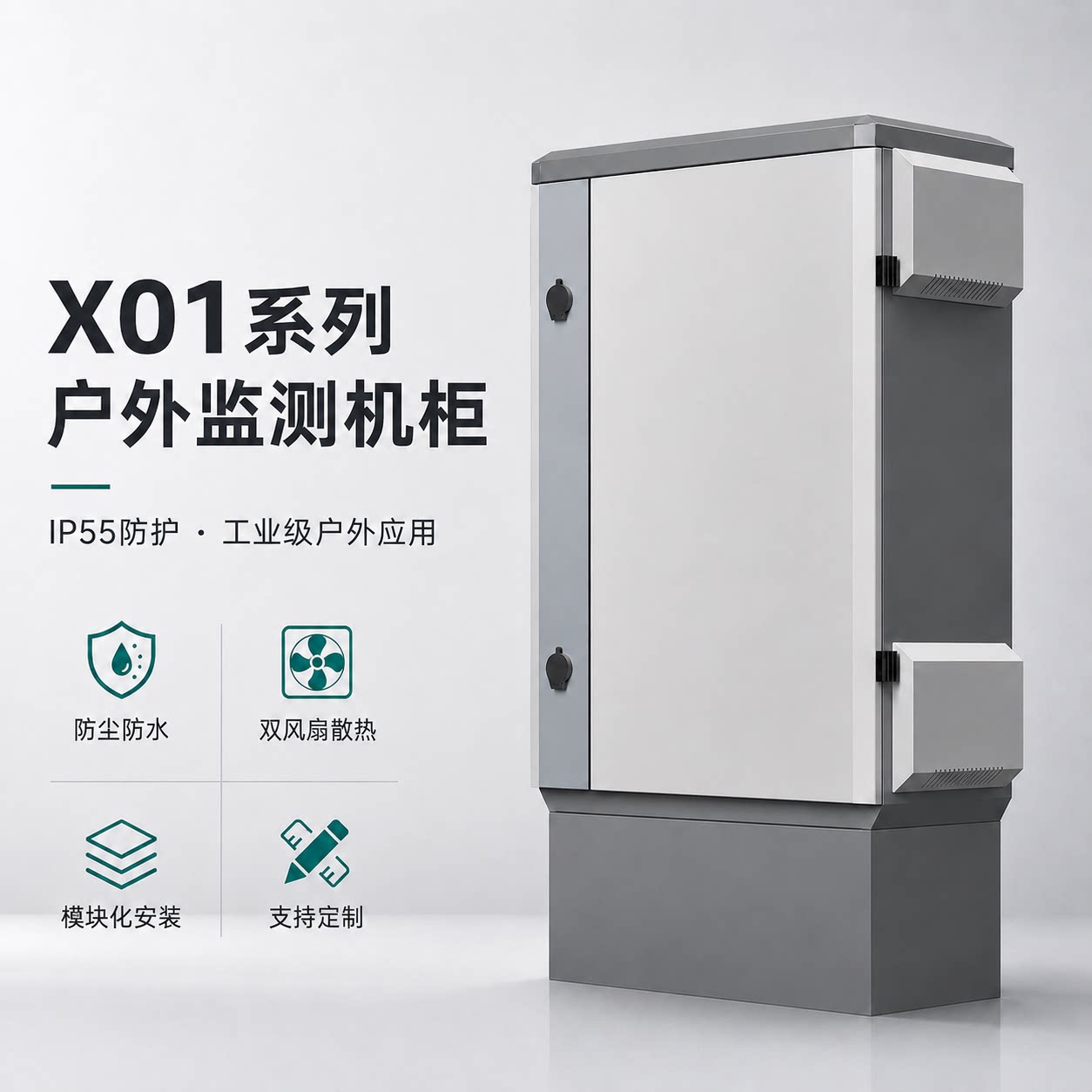 覆映X01户外防水双风扇机柜