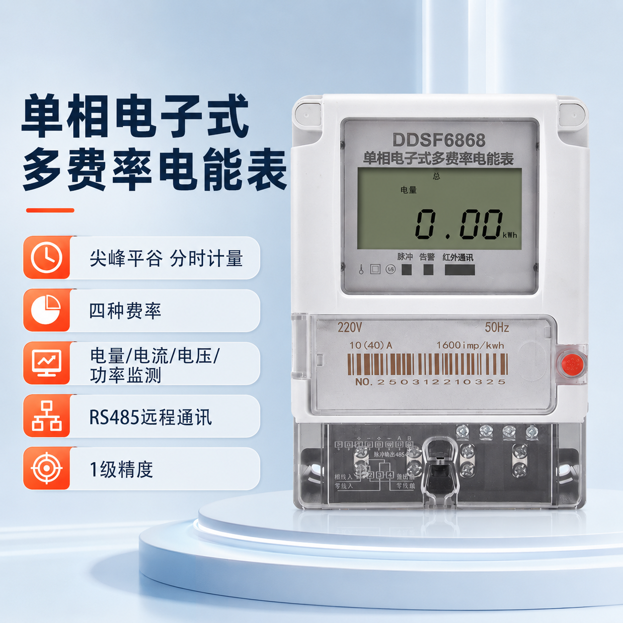 覆映DDSF6868单相电子式多费率电能表220V预付费远程抄表