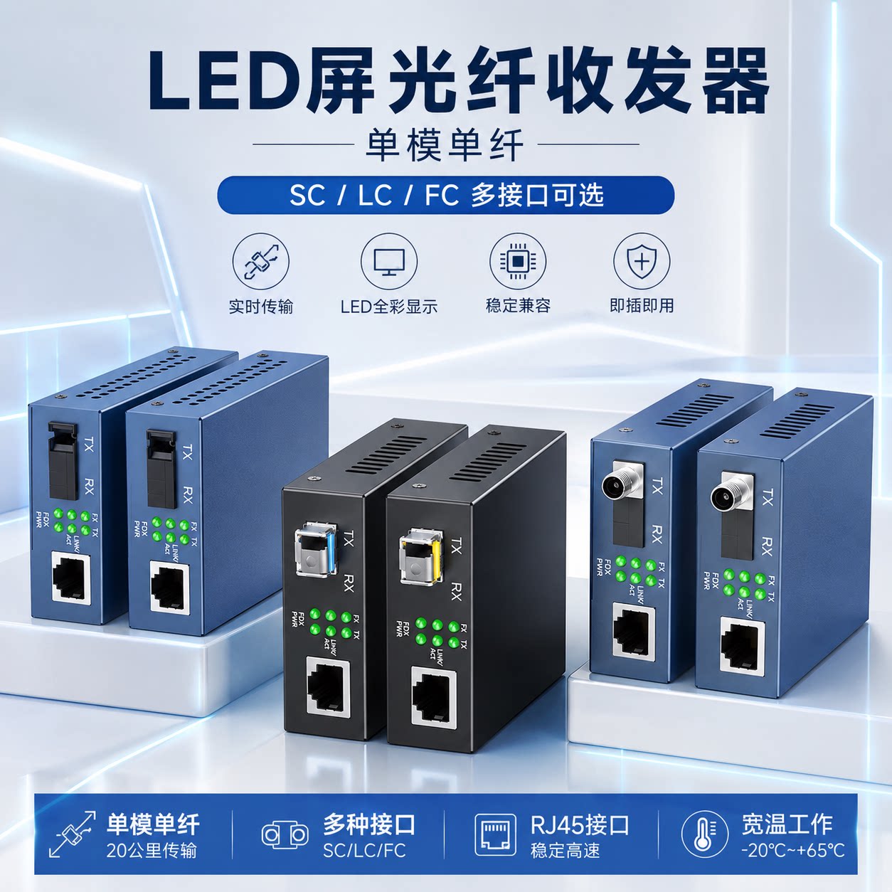 覆映LED屏光纤收发器SC/LC/FC单模单纤多接口稳定高速20公里传输实时传输多种接口LED大屏稳定兼容网络设备