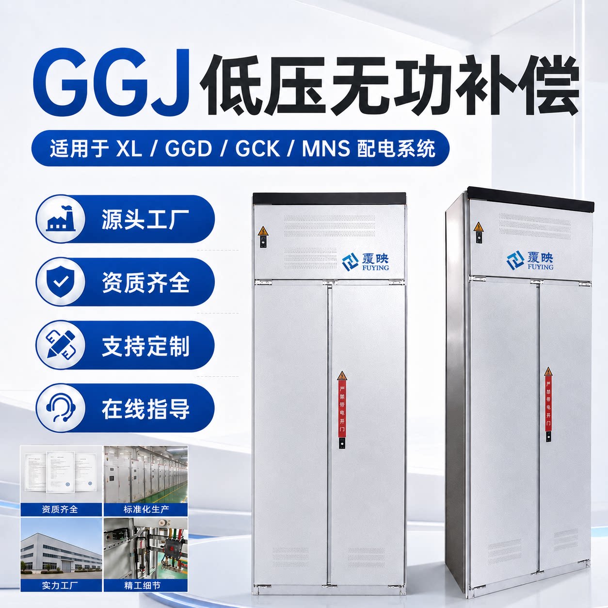 覆映GGJ低压无功补偿机柜