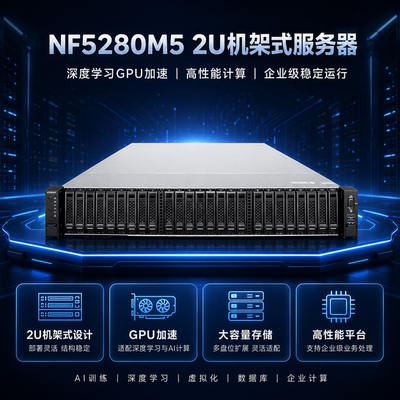 NF5280M52U机架式服务器
