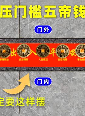 五帝钱压门槛过门石下压的硬币门槛石铜钱摆件专用红布朱砂五帝钱