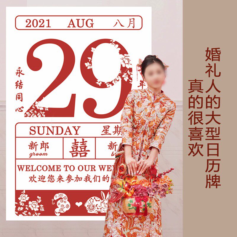 结婚婚礼大日历背景板定制挂布日期订婚条幅婚房布置装饰拍照道具