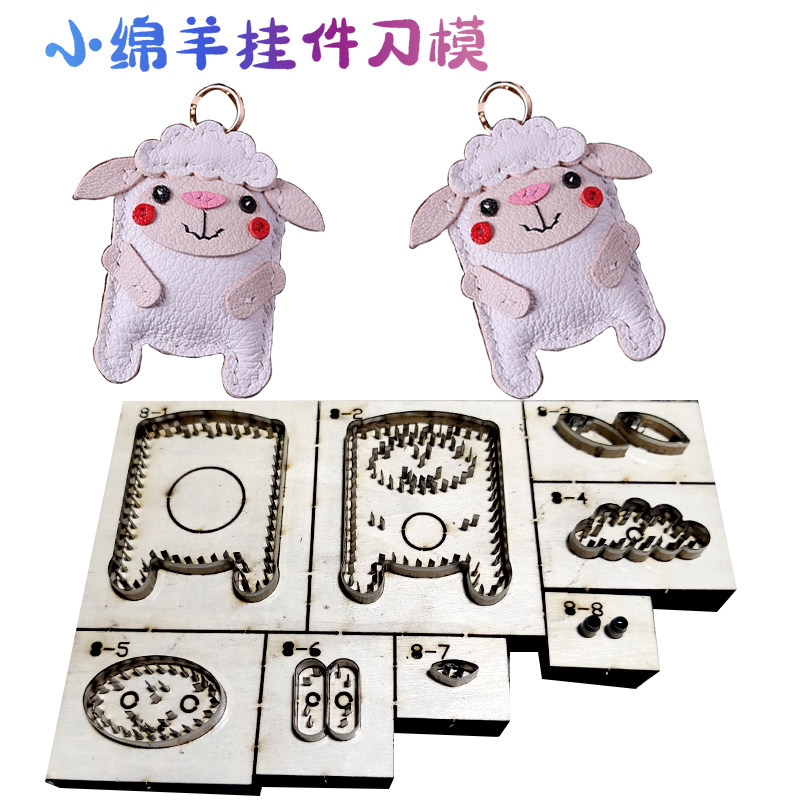 小绵羊挂件刀模 手工皮具刀模 DIY手工刀模 激光刀模定做