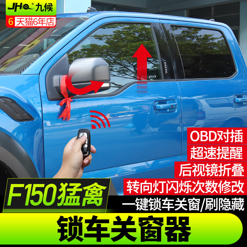 九候猛禽f150改装16-20款汽车自动锁车关窗器obd升窗器玻璃升降器