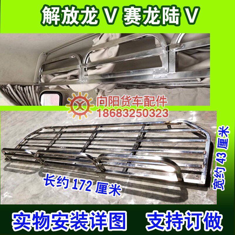 解放龙V 陆V威赛龙不锈钢行李架6.8米驾驶室内卧铺架衣杂物棉被架
