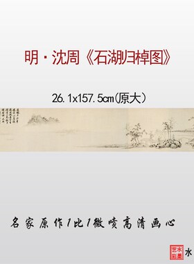 明代 沈周 石湖归棹图 微喷山水画参考原大临摹画稿底稿画心