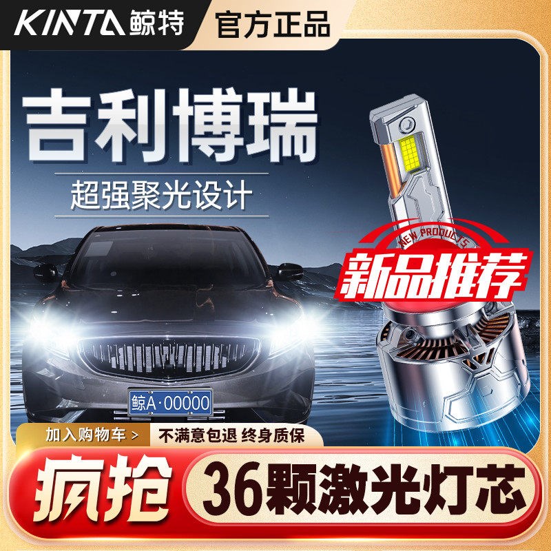 适用吉利博瑞LED前大灯专用超亮改装远光近光超亮激光透镜车灯泡