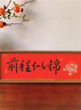 新中式书法文字相框摆台乔迁入户玄关装饰画客厅书法卧室桌面摆件