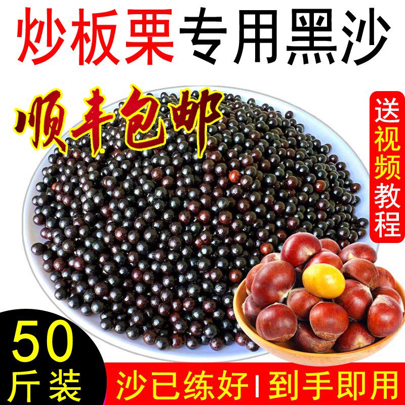 糖炒栗子沙50斤板栗p圆沙黑色沙子商用炒货机陶瓷砂炒板栗专用黑