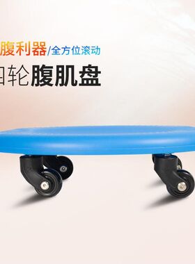 腹肌盘健身家用四轮腹q器材健滑训练健腹轮万向滑板轮练器锻炼静