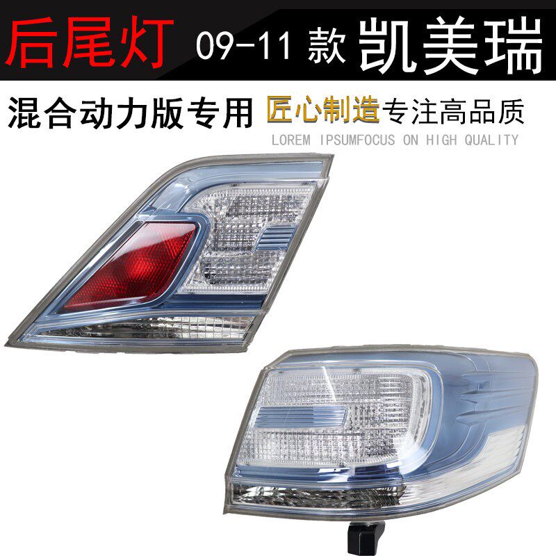 06-08 09-11 13-v15经典凯美瑞尾灯混合动力双擎版透明改装后大灯