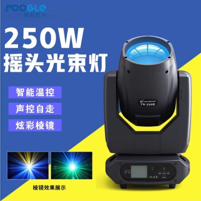 250W光束灯摇头射灯夜店包x房酒吧KTV氛围灯商场婚庆演出舞台灯光
