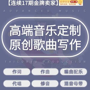 【个人工作室】j高端音乐制作作词作曲编曲配乐伴奏扒带混音母带