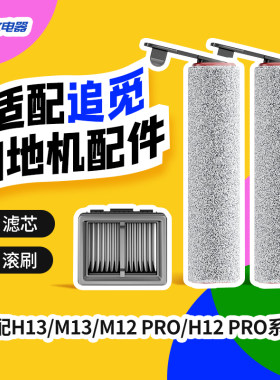 适配追觅地d面H13/M13洗地机配件M12 PRO/H12 PRO滚刷滤网套装