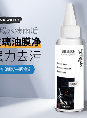 汽车玻璃油膜水渍去除q剂前档风玻璃车窗去油膜水印垢雨刮器清洗