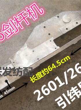 纺机配件 d736剑杆机 引纬导板 引纬铝板 大铝板 加厚导板 纺织机