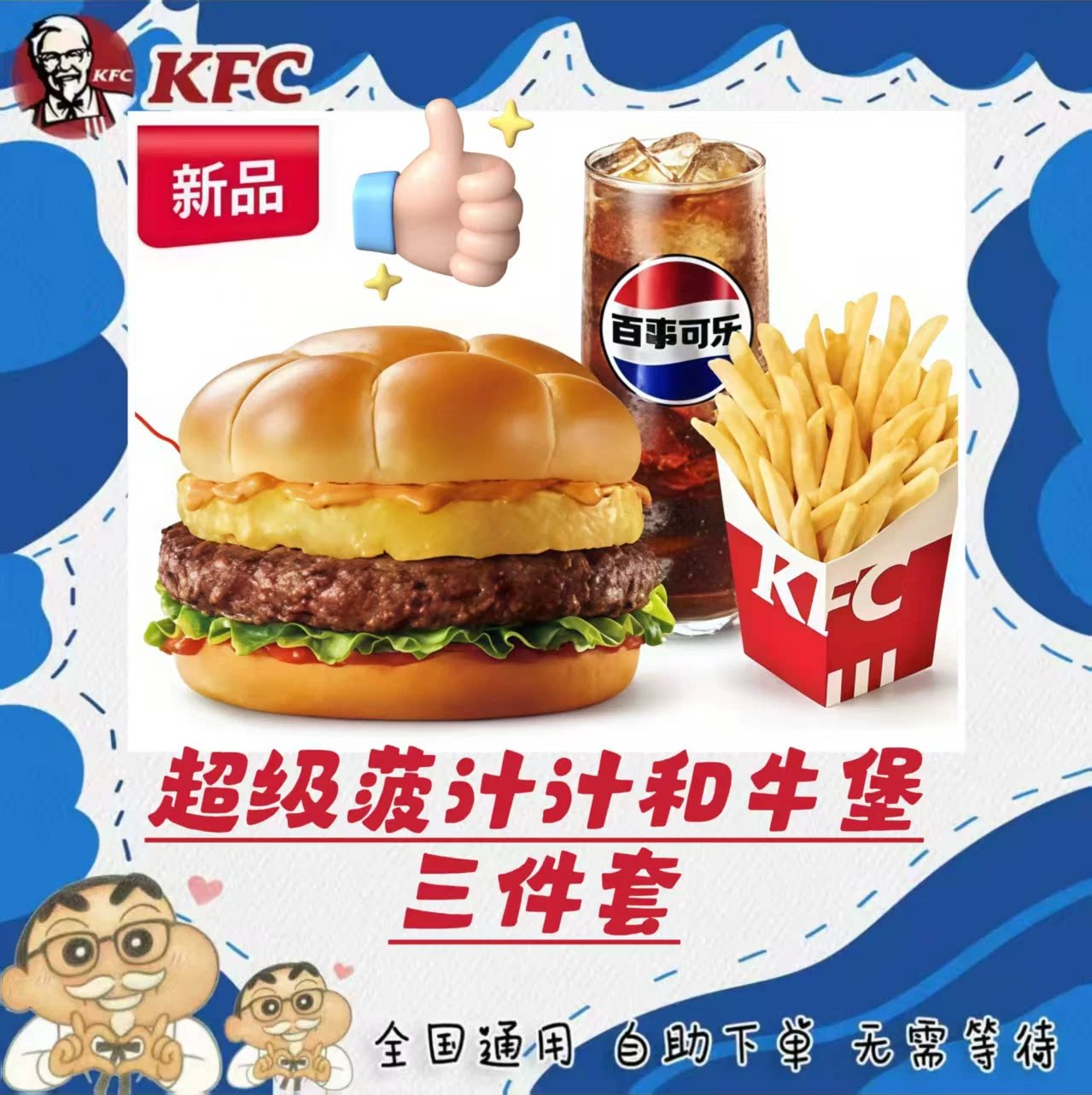 KFC肯德基新品超级菠和牛堡汁汁嫩牛堡三件套代金券全国代下单