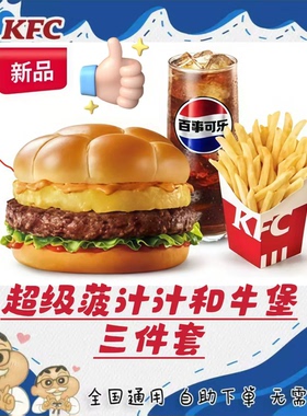 KFC肯德基新品超级菠和牛堡汁汁嫩牛堡三件套代金券全国代下单