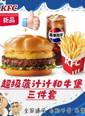 KFC肯德基新品超级菠和牛堡汁汁嫩牛堡三件套代金券全国代下单
