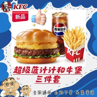 KFC肯德基新品超级菠和牛堡汁汁嫩牛堡三件套代金券全国代下单